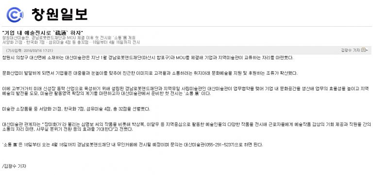 [창원일보] 2016년 찾아가는 미술관_소통 展 
